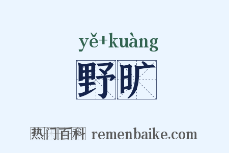 野旷是什么意思的图片
